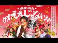 男梅サワー 「ウメええじゃないか!」 篇 15秒ver.