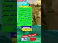 نوصيك يا وليدي زين راجل الكلمة وزين المرا قالو ناس زمان امثال شعبيه امثال و ح ك م 