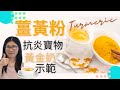 薑黃粉功效 抗炎食物 | 薑黃禁忌 三類人不宜 | 薑黃粉怎麼吃 | 黃金奶示範 (繁簡中文字幕)