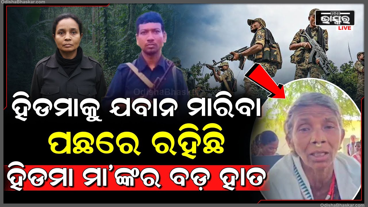 ହିଡମା ପାଖରେ ଯବାନଙ୍କୁ ପହଞ୍ଚିବାକୁ ସାହଯ୍ୟ କରିଥିଲେ ହିଡମାର ମା’, ଜାଣିଥିଲେ କେତେେବେଳ ମ-ରି-ବ ହିଡମା