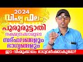 2024      vishuphalam 2024 pooruruttathi  astrological life