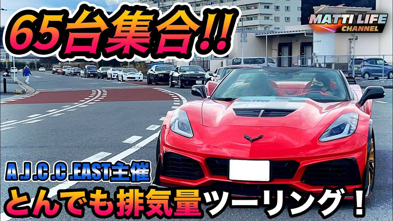 65台のアメ車大集合 ワイスピレベルな とんでもない排気量ツーリング A J C C East主催 Youtube