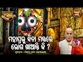 Mahaprabhu Bina Mantrare Bhoga Khaanti Ki ? Purana Ganthi - ପୁରାଣ ଗଣ୍ଠି | Sidharth Bhakti