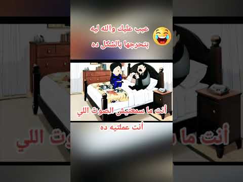 عيب عليك تحرجها بالشكل ده هتضحك