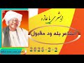 الشاعر بله ود مقبول 