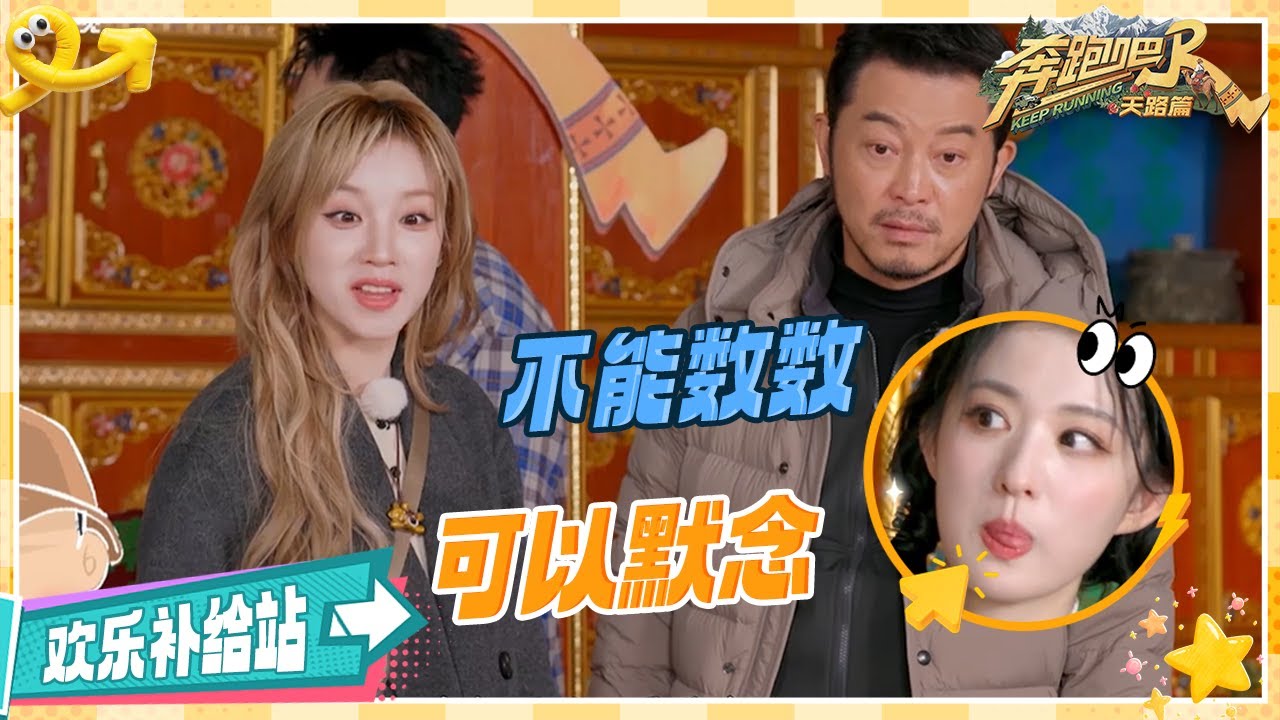【欢乐补给站🎉】宋雨琦精准找到游戏漏洞!王楚然翟子路输在了“太过默契”?| 奔跑吧天路篇 EP3 20251206 - YouTube