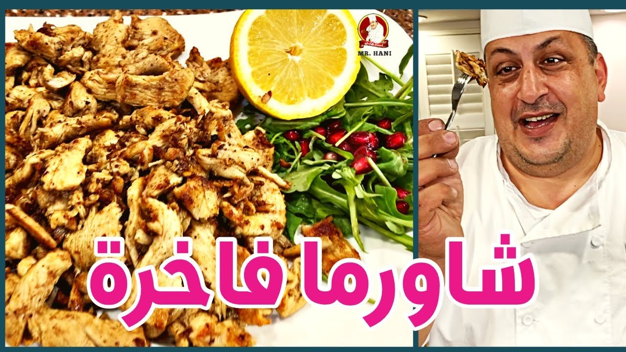 شاورما دجاج