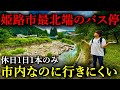 【休日1日1本】同じ市内なのに行きにくい？！姫路市最北端のバス停に行ってみた！