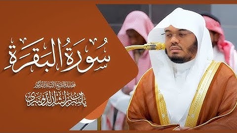 سورة البقرة الشيخ ياسر الدوسري إمام الحرم المكي #ياسر_الدوسري #الشيخ_ياسر_الدوسري #السعودية #اكسبلور