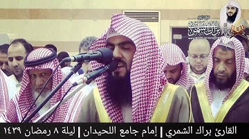 { ودخل معه السجن فتيان } | القارئ براك الشمري | ليلة ٨ رمضان ١٤٣٩