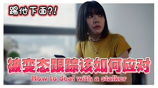 【關键词 SHINE】如何應付跟蹤狂？！踢下面？趕快跑？｜How to deal with a stalker?!