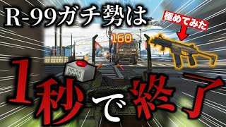 【瞬殺】強くなったR-99を極めてみたら1秒で敵を天竺送りに出来るようになってしまったwwwwww