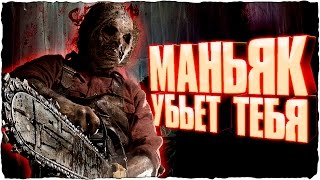 Dead By Daylight - Маньяк с БЕНЗОПИЛОЙ убьет ТЕБЯ!