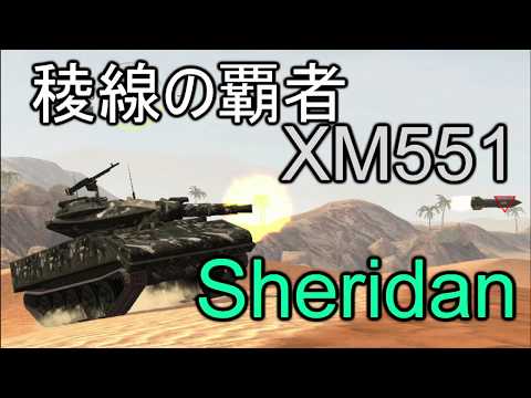 Wotb 軽戦車乗りのwotblitzゆっくり実況 Sheridan編 Youtube