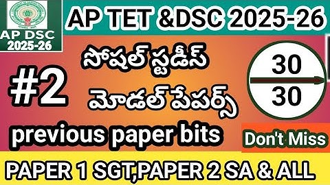 AP TET DSC social IMP BITS 2025| AP TET DSC CLASS IN TELUGU | AP TET SGT SA|paper 1 paper 2