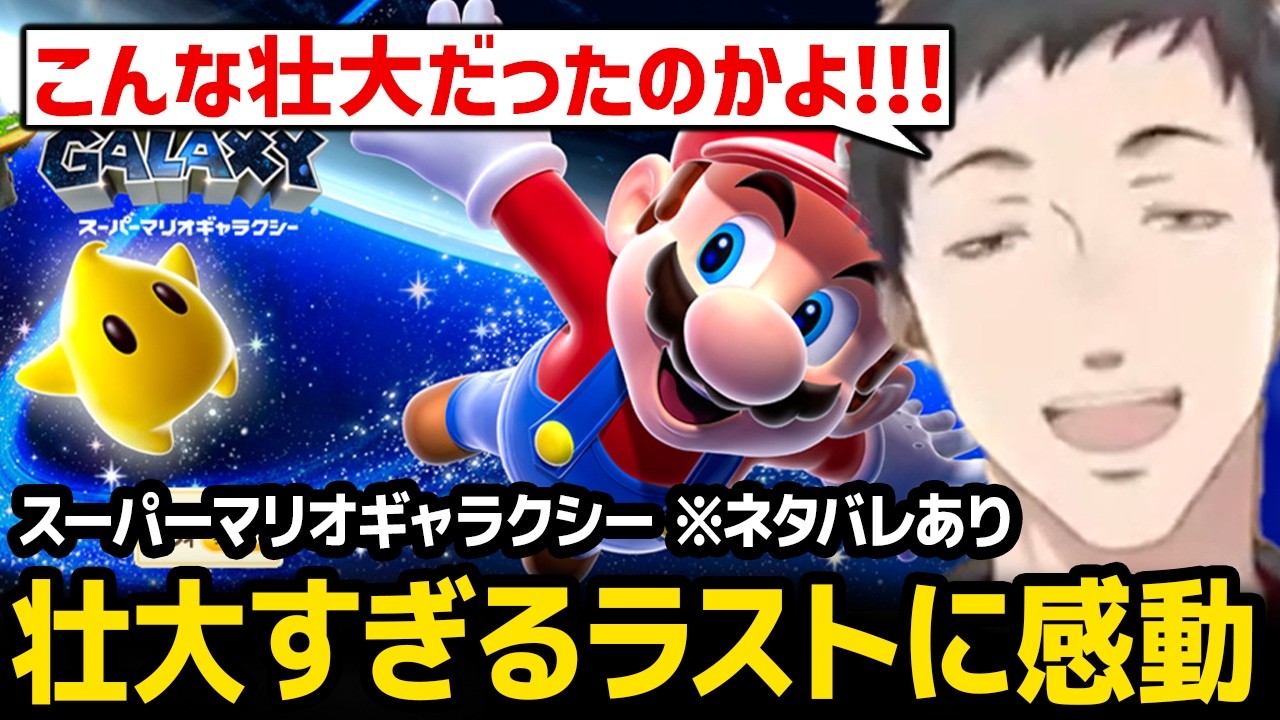 【スーパーマリオギャラクシー】壮大すぎるラストに驚愕する社築 ※ネタバレあり【にじさんじ】