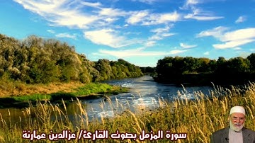 سورة المزمل بصوت القارئ/ عز الدين عمارنة - Surat Al Muzzamil