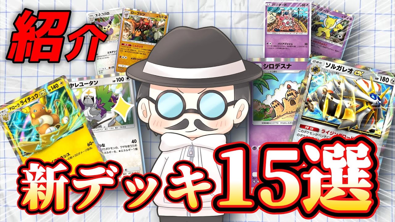 世界一適当なデッキ紹介15選！！【ポケポケ】