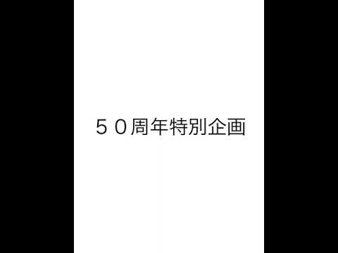 ５０周年特別企画みんなの＋１　柏原ローターアクトクラブ編