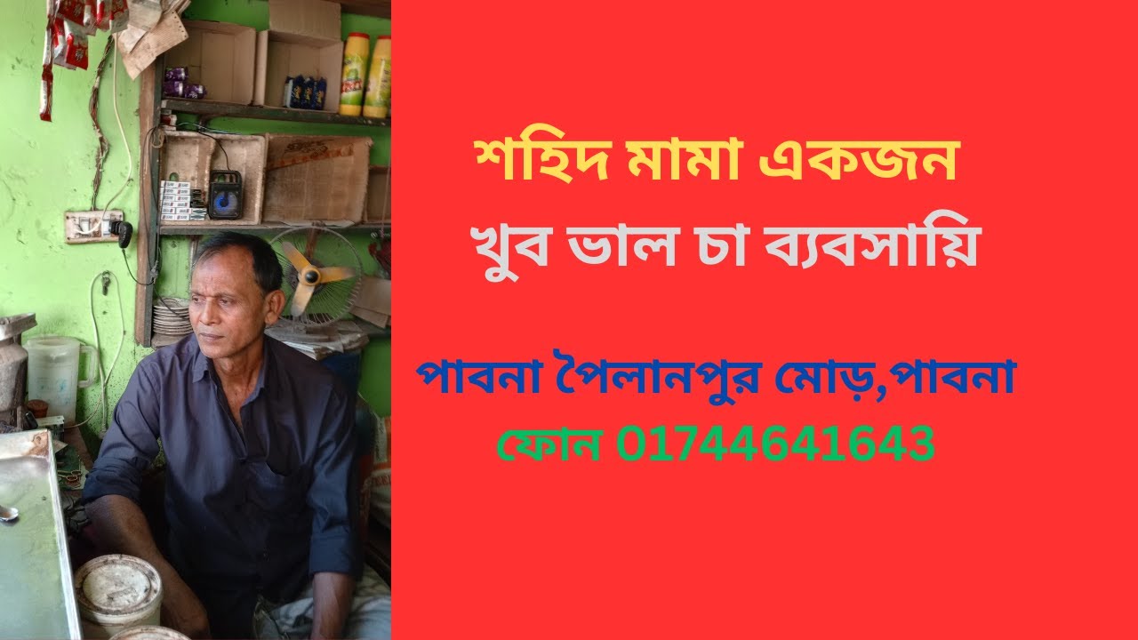 শহিদ মামা একজন খুব ভাল চার দোকানদার - YouTube