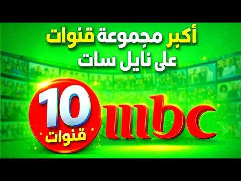 أكبر مجموعة قنوات علي نايل سات 