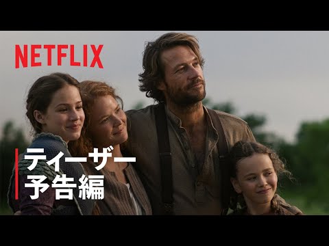 大草原の小さな家』ティーザー予告編 - Netflix - YouTube