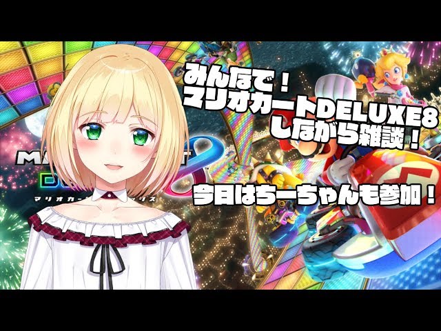 【LIVE】みんなで！マリオカートDELUXE8しながら雑談！【鈴谷アキ】のサムネイル