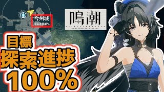 探索進捗100%を目指して！！戦闘・謎解き・レース・収集いろんな要素を回収していく！『鳴潮/めいちょう』