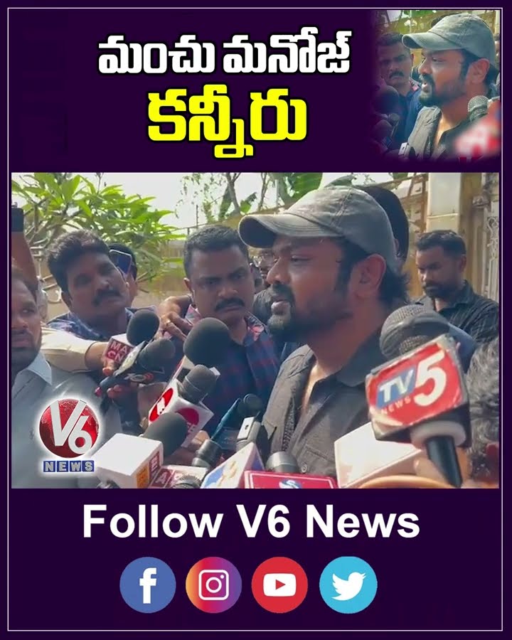 మంచు మనోజ్ కన్నీరు | Manchu Manoj Gets Emotional | V6 News Shorts