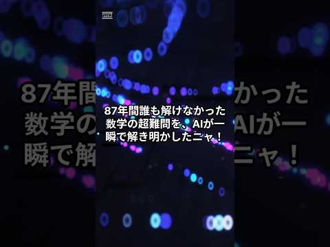 【驚愕】AIが87年解けない数学の難問を瞬殺！米国株への影響 #Shorts #米国株