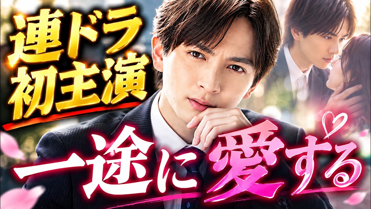 衝撃】M!LK吉田仁人が連ドラ初主演！｜ヒロインを一途に愛する“最強