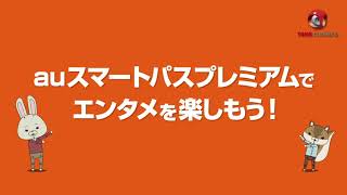 紙兎ロペ「auスマートパスプレミアム」編