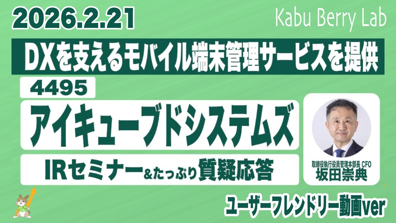 アイキューブドシステムズ(4495)IRセミナー &質疑応答 2026.2.21
