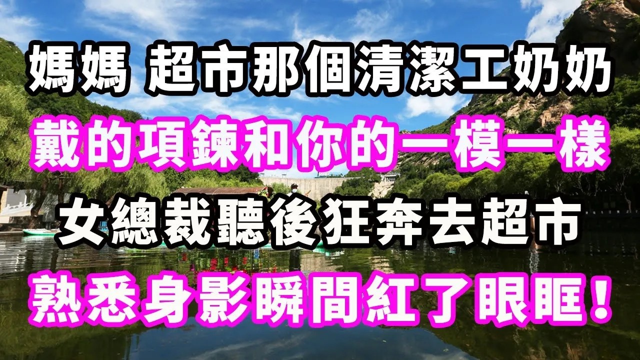 媽媽，超市那個清潔工奶奶戴的項鍊和你的一模一樣，女總裁聽後狂奔去超市，熟悉身影瞬間紅了眼眶！#爽文#大女主#現實情感#家庭