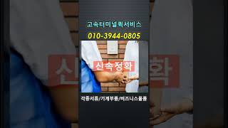 고속터미널퀵서비스