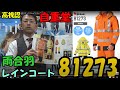 自重堂81273　雨合羽　高視認ハイスペックレインコート。クラス3