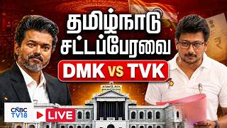 🔴Tamil Nadu Assembly LIVE: CM Vijay Speech | Udhayanidhi Stalin | NEET | Cauvery Water | DMK vs TVK