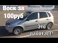 Полировка Авто воском за 100руб|Лада КАЛИНА/БЛЕСК КАК У КОТА 😎🔥