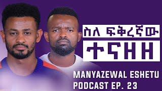 የራቼ ቃለመጠይቅ : ስለአሳዛኝ የልጅነት እና የፍቅር ታሪኩ :ስለሀጫሉ ሁንዴሳ : ስለባለጊዜነት | Manyazewal Eshetu Podcast Ep 23