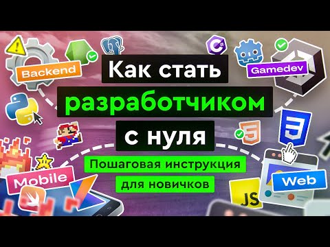 Как стать разработчиком с нуля?