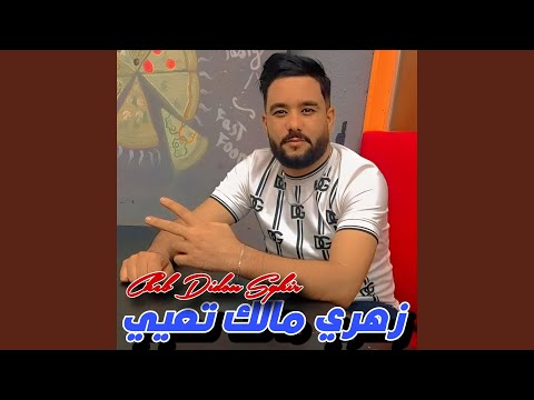 زهري مالك تعيي 