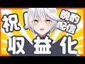 【 祝収益化！ 】今日は宴だ～～～～！！！！！🍻【 栢森エマ / Emma Chouette 】