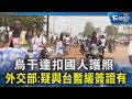 烏干達扣國人護照 外交部:疑與台暫緩簽證有關｜TVBS新聞 @TVBSNEWS02