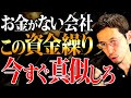 【経営者必見】会社のお金がどんどん増える最強テクニック。資金繰りが良い会社を作る方法