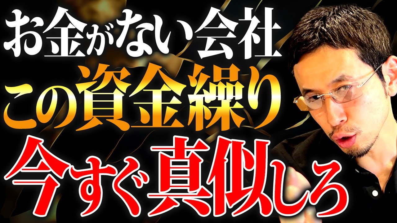 【経営者必見】会社のお金がどんどん増える最強テクニック。資金繰りが良い会社を作る方法