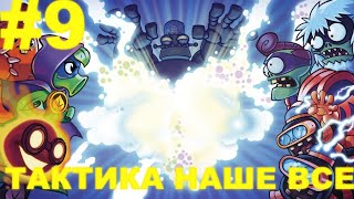 ПРОХОЖДЕНИЕ || Plants vs Zombies: ТАКТИКА НАШЕ ВСЕ | #9 || Иванко Плей