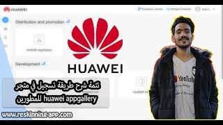 تتمة شرح طريقة تسجيل في متجر huawei appgallery للمطورين