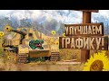 УЛУЧШАЕМ ГРАФИКУ НА СЛАБОМ ПК В WORLD OF TANKS | ReShade | AMD