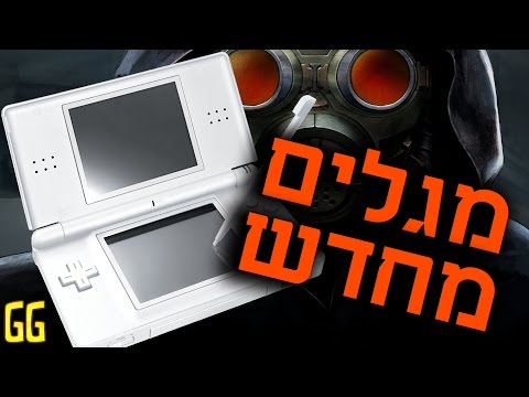 מגלים מחדש - Nintendo DS