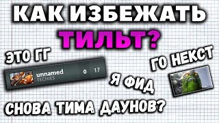 КАК НЕ ТИЛЬТОВАТЬ ГЛАВНЫЙ СЕКРЕТ СОЛО РЕЙТИНГА